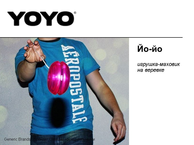 Йо-йо  игрушка-маховик на веревке Generic Brands / Бренды, ставшие нарицательными